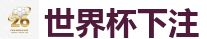 世界杯下注_世界杯(SHIJIEBEI)中国竞彩官方网站